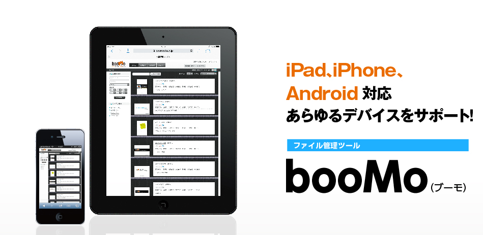 iPad、iPhone、Android 対応 ファイル管理ツール「booMo（ブーモ）」